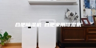 合肥除湿机◆合肥家用除湿机