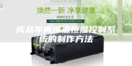 成品车间恒温恒湿控制系统的制作方法