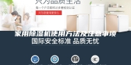 家用除湿机使用方法及注意事项