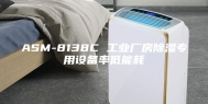 ASM-8138C 工业厂房除湿专用设备率低能耗