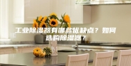 工业除湿器有哪些优缺点？如何选购除湿器？
