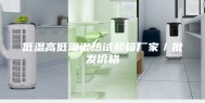 低温高低温湿热试验箱厂家／批发价格