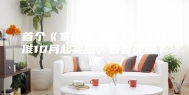 首个《家用除湿机》行业标准10月起实施，看看都说了啥