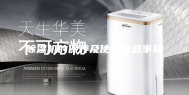 除湿机的保养及使用注意事项