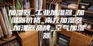 加湿器_工业加湿器_加湿器价格_南充加湿器_加湿器品牌_空气加湿器