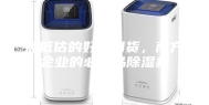 被低估的好用国货，南方企业的必需品除湿机