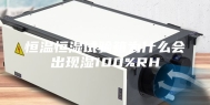 恒温恒湿试验箱为什么会出现湿100%RH