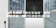 为什么有的“西安实验室”要配置除湿机，常见除湿机特点分析