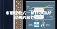 家用吸收式一体化小型除湿机的制作方法