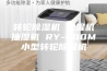 转轮除湿机 除湿机抽湿机 RY-400M小型转轮除湿机