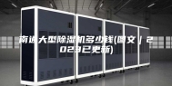 南通大型除湿机多少钱(图文｜2023已更新)