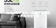 家用除湿机选择—家用除湿机的工作原理及作用