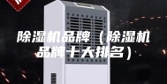 除湿机品牌（除湿机品牌十大排名）