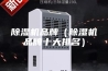 除湿机品牌（除湿机品牌十大排名）