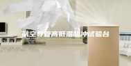 航空导管高低温脉冲试验台