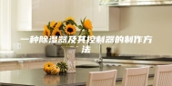 一种除湿器及其控制器的制作方法