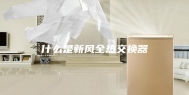 什么是新风全热交换器