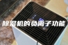除湿机的负离子功能