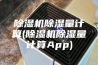 除湿机除湿量计算(除湿机除湿量计算App)