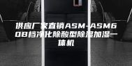 供应厂家直销ASM-ASM60B档净化除酸型除湿加湿一体机