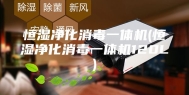 恒湿净化消毒一体机(恒湿净化消毒一体机120L)
