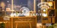 高低温试验箱（GT-T型）