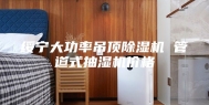 绥宁大功率吊顶除湿机 管道式抽湿机价格