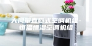 大风量直膨式空调机组-恒温恒湿空调机组