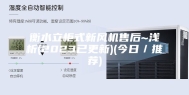 衡水立柜式新风机售后~浅析(2023已更新)(今日／推荐)