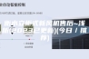 衡水立柜式新风机售后~浅析(2023已更新)(今日／推荐)