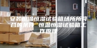 安装恒温恒湿试验箱场所所符合的条件 恒温恒湿试验箱工作原理