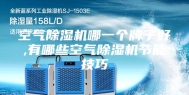 空气除湿机哪一个牌子好,有哪些空气除湿机节能技巧