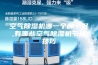 空气除湿机哪一个牌子好,有哪些空气除湿机节能技巧