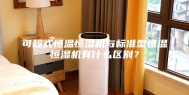 可程式恒温恒湿机与标准型恒温恒湿机有什么区别？