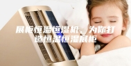 展柜恒温恒湿机，为你打造恒温恒湿展柜