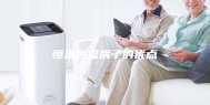 恒温恒湿房子的优点