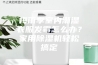 梅雨季室内潮湿衣服发霉怎么办？家用除湿机轻松搞定