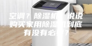 空调？除湿机？说说购买家用除湿机到底有没有必要？