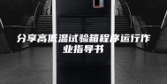 分享高低温试验箱程序运行作业指导书