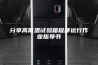 分享高低温试验箱程序运行作业指导书