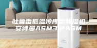 吐鲁番低温冷库型除湿机安诗曼ASM3.2ASM