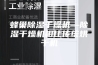 蜂巢除湿干燥机—除湿干燥机相比传统烘干机