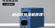 移动式除湿机原理