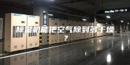 除湿机能把空气除到多干燥？