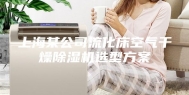 上海某公司流化床空气干燥除湿机选型方案