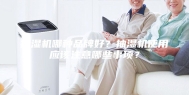 抽湿机哪种品牌好？抽湿机使用应该注意哪些事项？