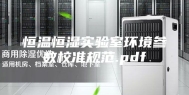 恒温恒湿实验室环境参数校准规范.pdf