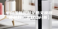 单向流新风和全热交换器哪种好【优缺点分析】