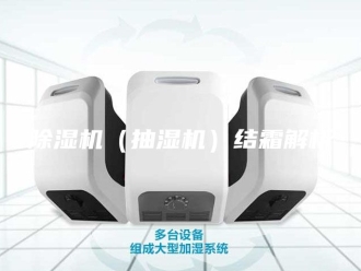 企业新闻除湿机（抽湿机）结霜解析