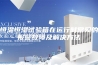 恒温恒湿试验箱在运行时常见的报警故障及解决方法